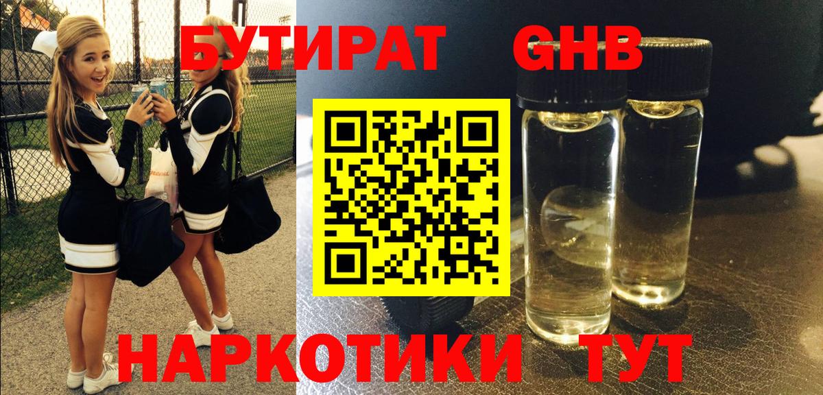 БУТИРАТ Butirat Лабинск
