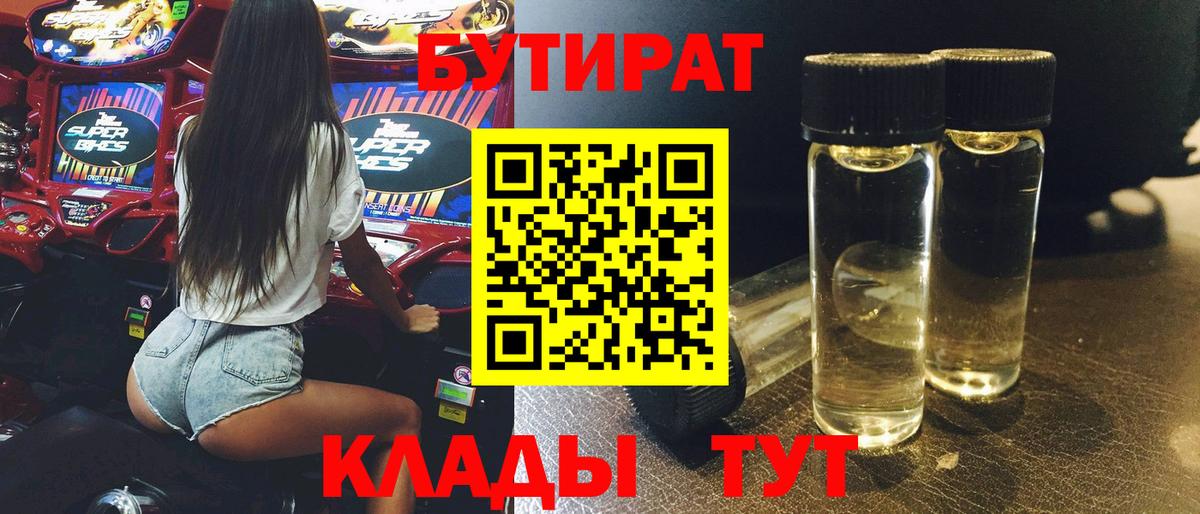 Лабинск  БУТИРАТ BDO  Вход с VPN 
