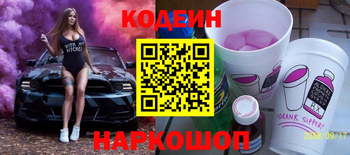 Codein напиток Lean (лин) Лабинск